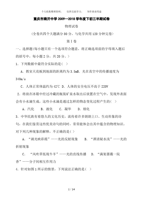 重庆南开中学初9—学度九下学期期中历考试试卷——物理
