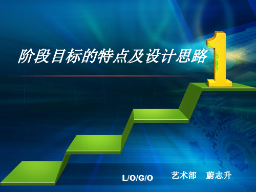职业生涯规划之阶段目标的特点及设计思路