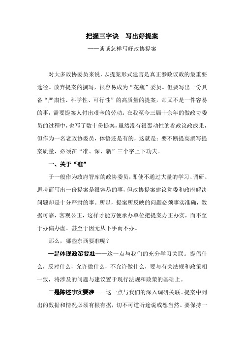 把握三字诀  写出好提案