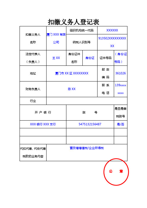 扣缴义务人登记表填表范本