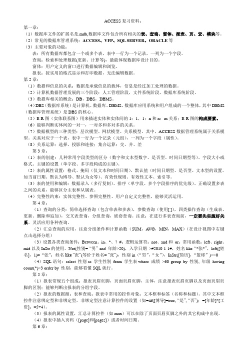 ACCESS复习资料