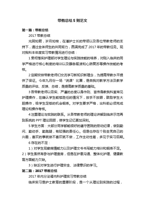 带教总结5则范文