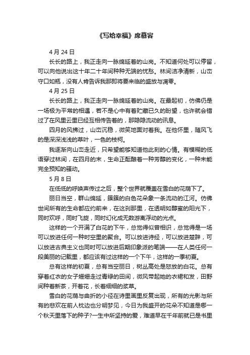 《写给幸福》席慕容