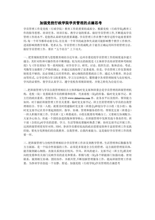 加强党校行政学院学员管理的点滴思考