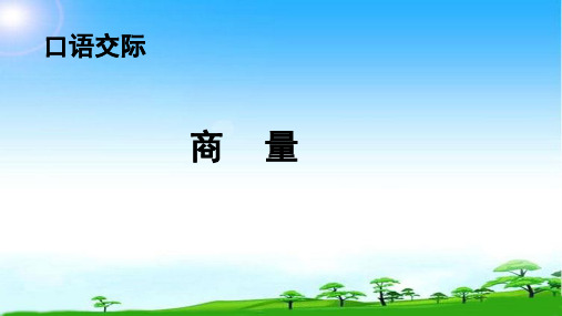 人教部编版2016二年级上册语文《语文园地五口语交际：商量》课件
