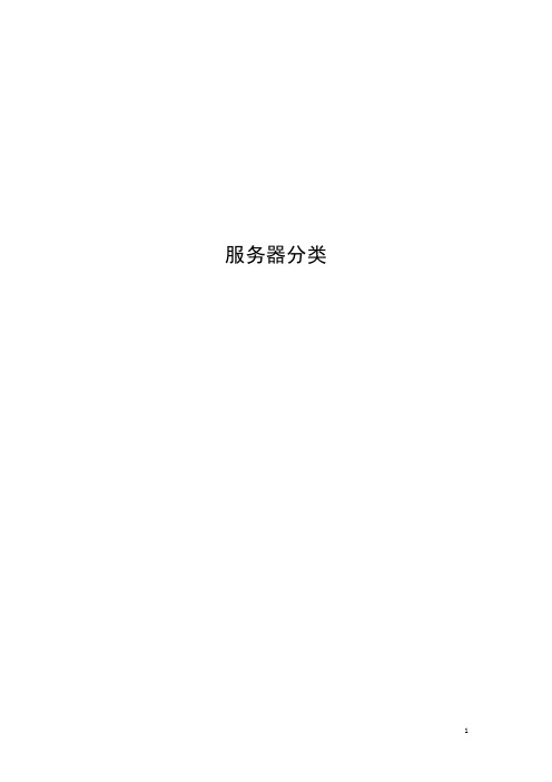 服务器分类