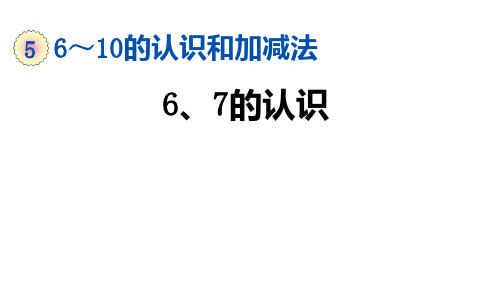 一年级上册数学课件-5.1 6和7的认识 人教版(共18张PPT)