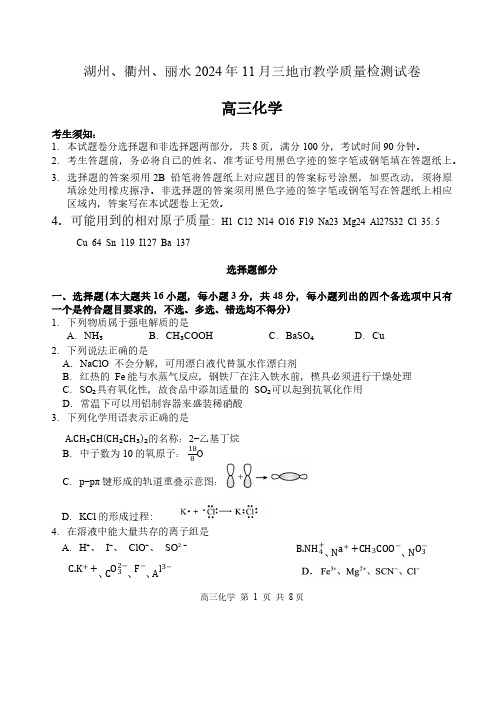 浙江省湖州丽水衢州2024年11月三地市高三教学质量检测一模化学试卷(含答案)