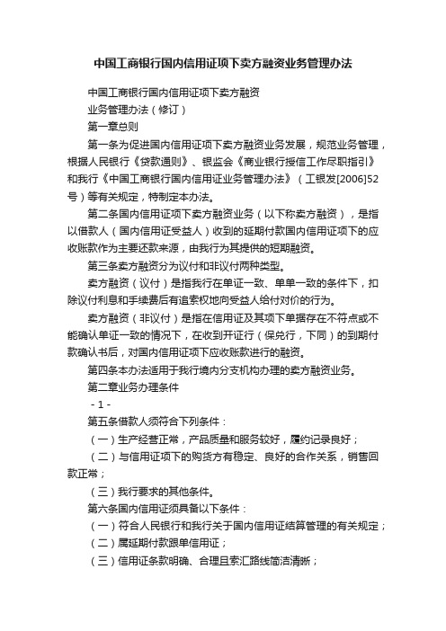 中国工商银行国内信用证项下卖方融资业务管理办法