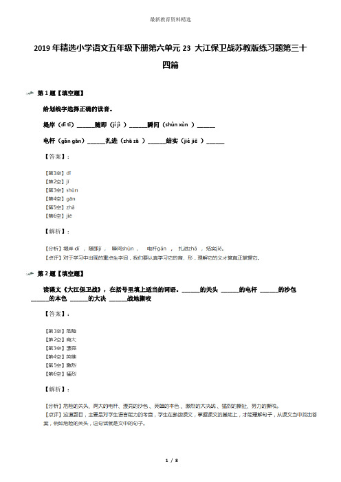 2019年精选小学语文五年级下册第六单元23 大江保卫战苏教版练习题第三十四篇