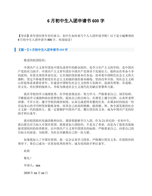 6月初中生入团申请书600字
