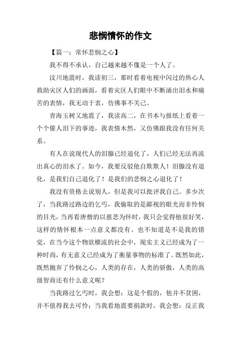 悲悯情怀的作文