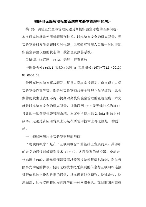 物联网无线智能报警系统在实验室管理中的应用