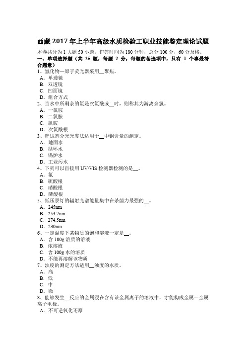 西藏2017年上半年高级水质检验工职业技能鉴定理论试题