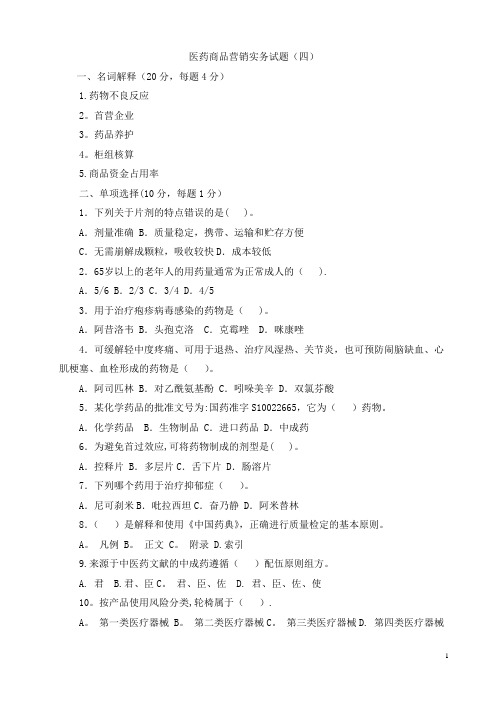 医药商品营销实务试题(四)