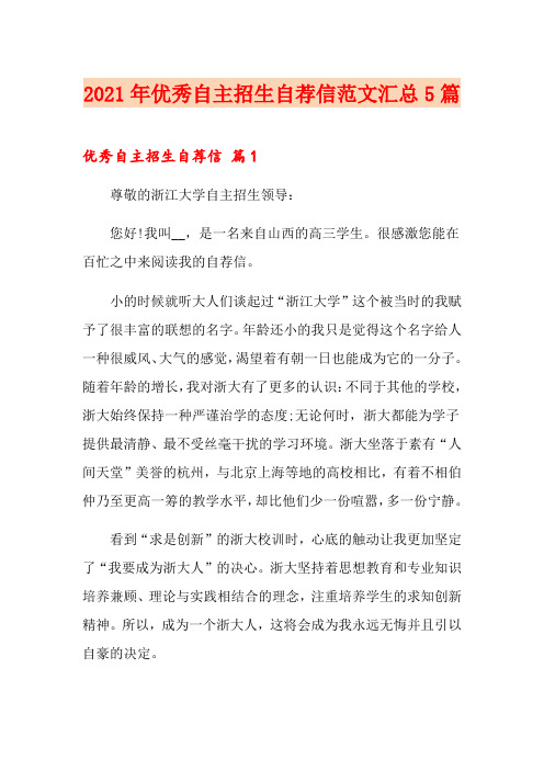 2021年优秀自主招生自荐信范文汇总5篇