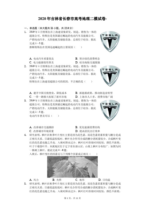 2020年吉林省长春市高考地理二模试卷(解析版)