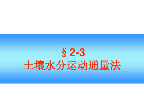 土壤水分运动通量法