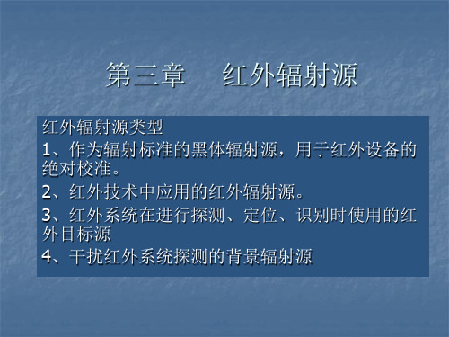 红外技术基础与应用-3-红外辐射源