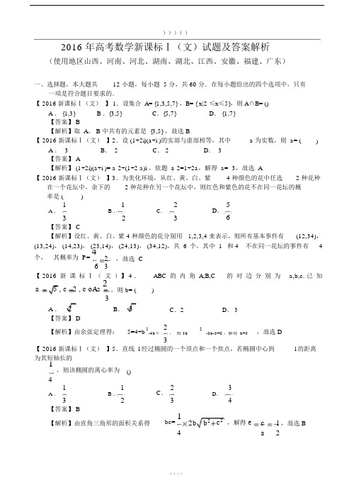 2016年高考新课标1卷文科数学试题解析版.docx