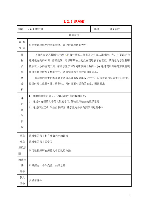 湖南省益阳市资阳区七年级数学上册第一章有理数1.2有理数1.2.4绝对值(第2课时)教案(新版)新人教版