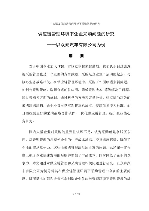 初稿2-供应链管理环境下采购问题的研究