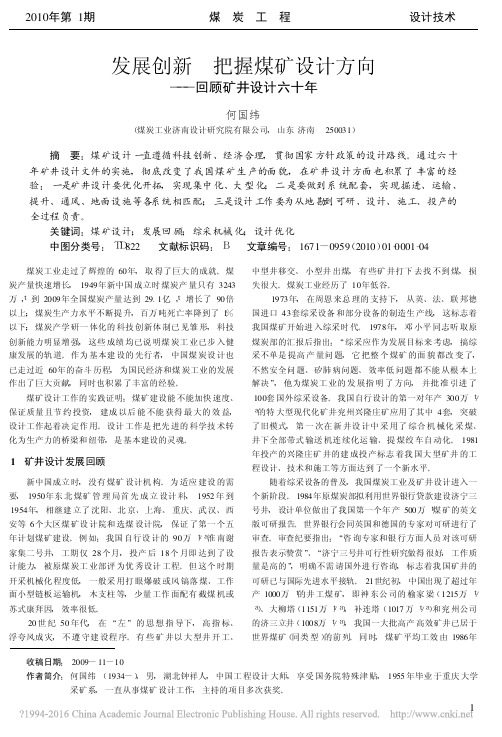 发展创新把握煤矿设计方向_回顾矿井设计六十年_何国纬