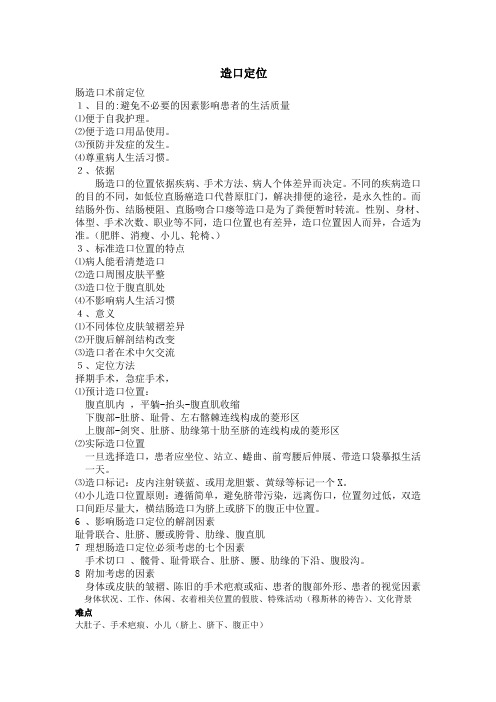 造口定位 Microsoft Word 文档 (2)