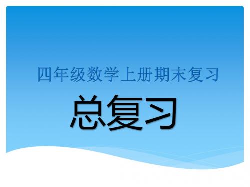 人教版小学四年级数学上册期末总复习    课件(72张ppt)