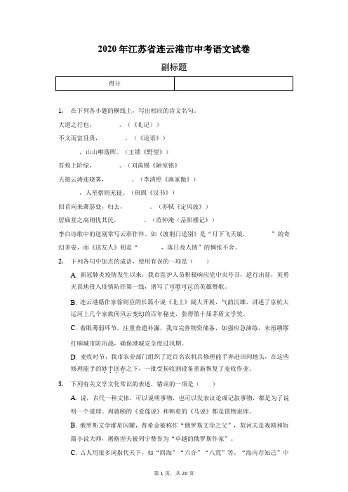 2020年江苏省连云港市中考语文试卷-(含答案解析)