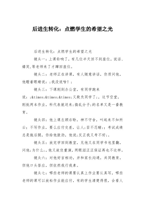 后进生转化：点燃学生的希望之光