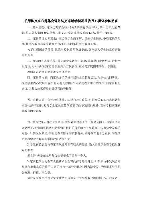千师访万家心得体会 课外访万家活动情况报告及心得体会陈明富 精品