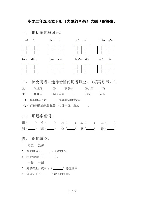 小学二年级语文下册《大象的耳朵》试题(附答案)