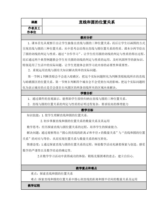 直线和圆的位置关系教学设计与反思