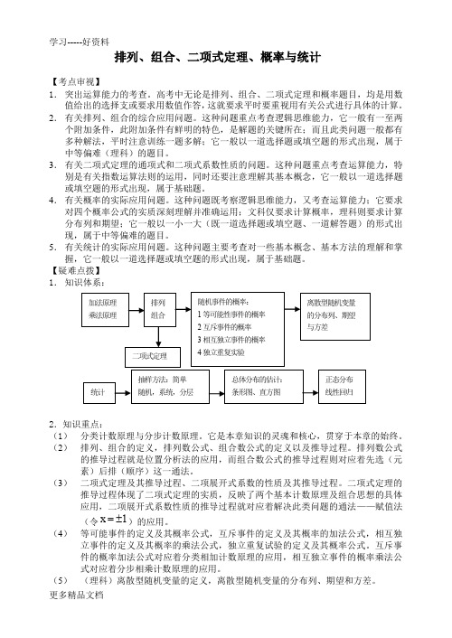 高考数学专题复习排列组合二项式定理概率与统计教案汇编
