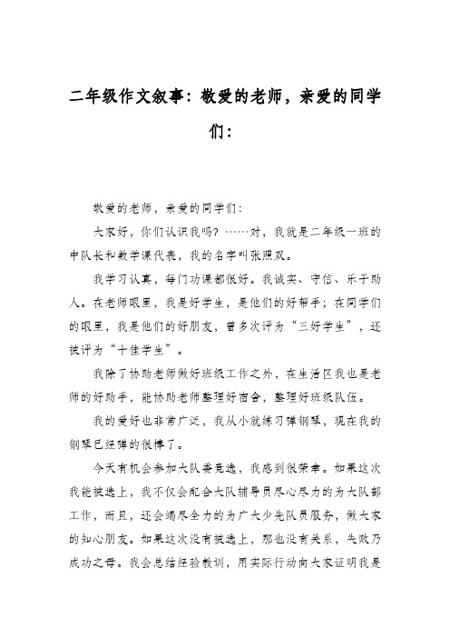 二年级作文叙事：敬爱的老师,亲爱的同学们：