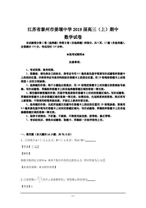 江苏省泰州姜堰中学2018-2019学年高三上学期期中考试数学试题