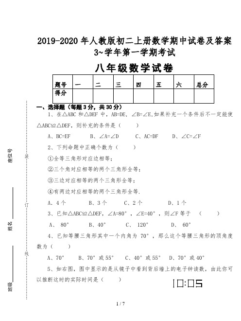2019-2020年人教版初二上册数学期中试卷及答案