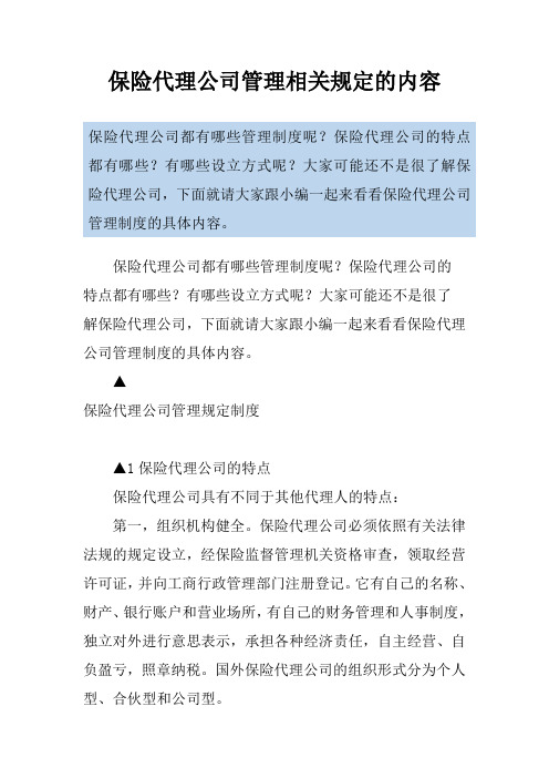 保险代理公司管理相关规定的内容