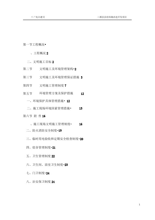 三都县县府西路改造开发项目3#楼-安全文明施工方案