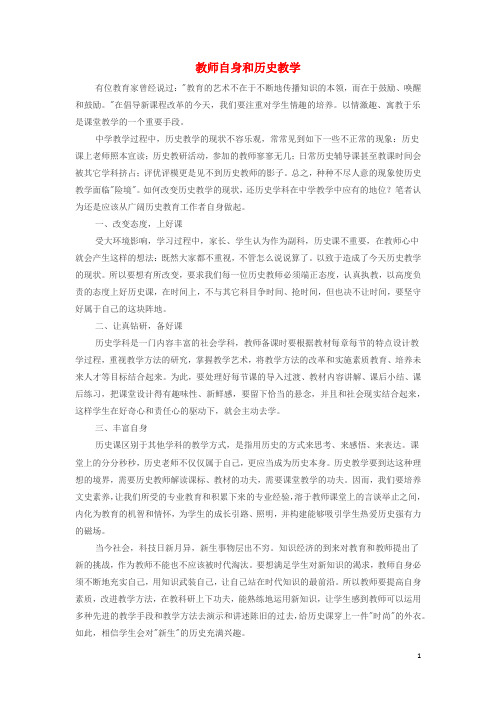 高中历史之教学教研教师自身和历史教学素材