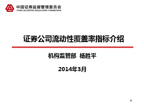 6_关于证券公司流动性覆盖率计算表介绍