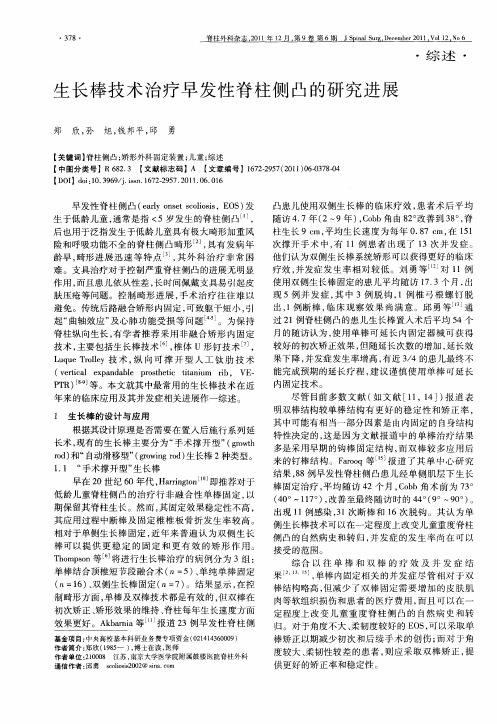 生长棒技术治疗早发性脊柱侧凸的研究进展