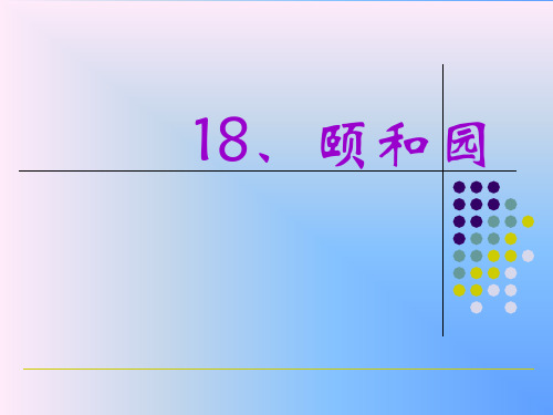 颐和园第一课时