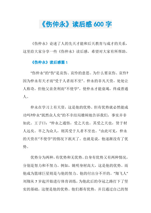 《伤仲永》读后感600字