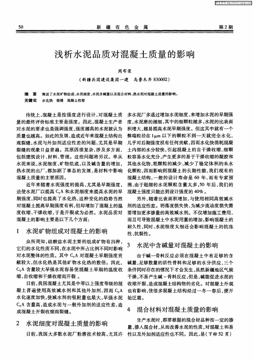 浅析水泥品质对混凝土质量的影响