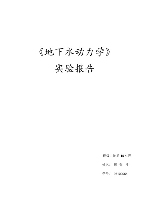 中国矿业大学 地下水动力学 实验报告