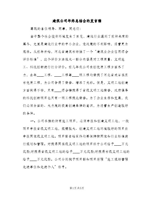 建筑公司年终总结会的发言稿（2篇）