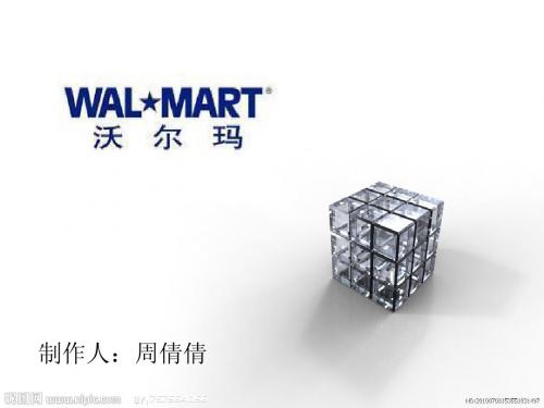 关于沃尔玛