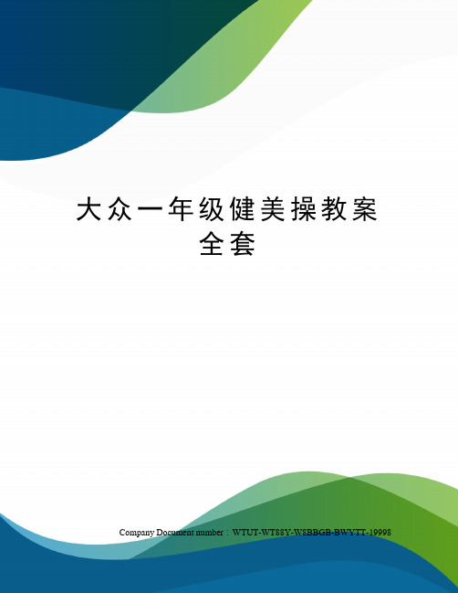 大众一年级健美操教案全套